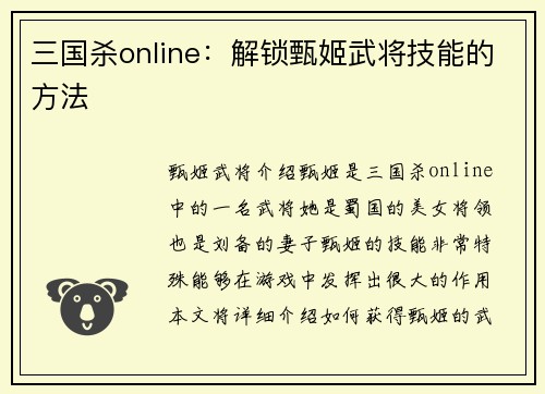 三国杀online：解锁甄姬武将技能的方法