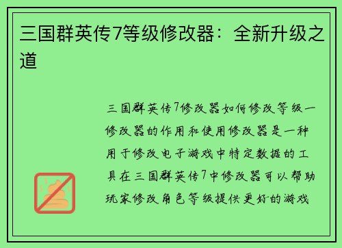 三国群英传7等级修改器：全新升级之道