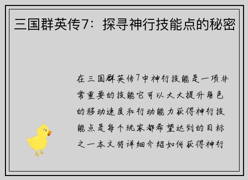 三国群英传7：探寻神行技能点的秘密