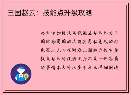 三国赵云：技能点升级攻略