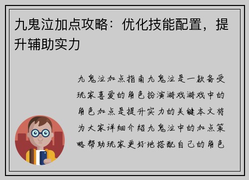 九鬼泣加点攻略：优化技能配置，提升辅助实力
