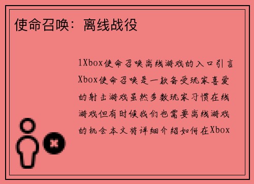 使命召唤：离线战役