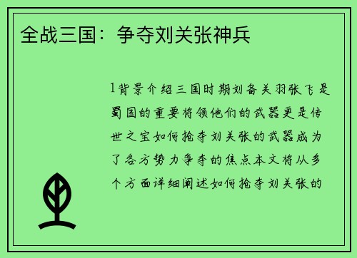 全战三国：争夺刘关张神兵