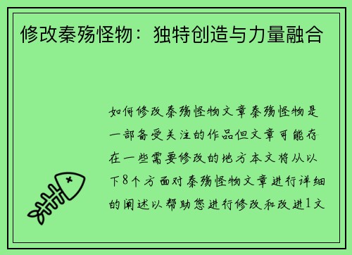 修改秦殇怪物：独特创造与力量融合