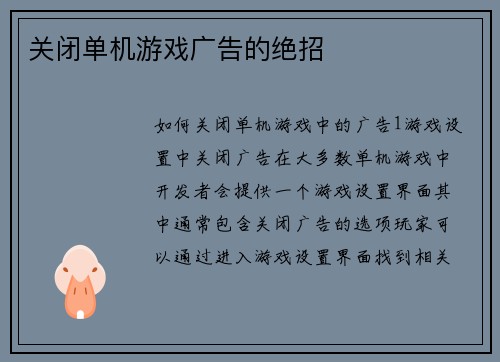 关闭单机游戏广告的绝招