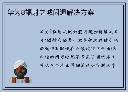 华为8辐射之城闪退解决方案