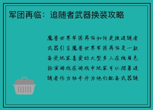军团再临：追随者武器换装攻略