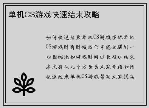 单机CS游戏快速结束攻略