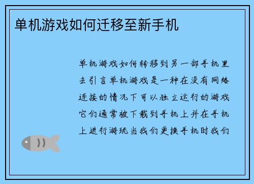 单机游戏如何迁移至新手机